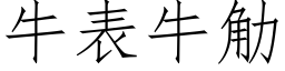 牛表牛觔 (仿宋矢量字庫)