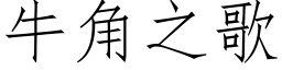 牛角之歌 (仿宋矢量字庫)