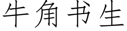 牛角书生 (仿宋矢量字库)