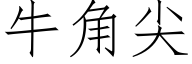 牛角尖 (仿宋矢量字库)