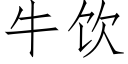 牛饮 (仿宋矢量字库)