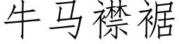 牛馬襟裾 (仿宋矢量字庫)