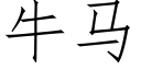 牛马 (仿宋矢量字库)