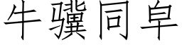 牛骥同皁 (仿宋矢量字库)