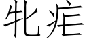 牝疟 (仿宋矢量字库)