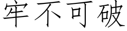 牢不可破 (仿宋矢量字库)