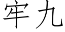 牢九 (仿宋矢量字庫)