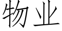 物業 (仿宋矢量字庫)