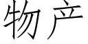 物产 (仿宋矢量字库)