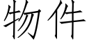 物件 (仿宋矢量字庫)