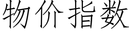 物價指數 (仿宋矢量字庫)