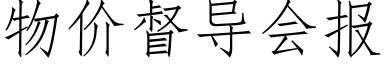 物价督导会报 (仿宋矢量字库)