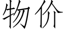 物價 (仿宋矢量字庫)