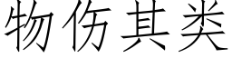 物伤其类 (仿宋矢量字库)