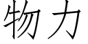 物力 (仿宋矢量字庫)