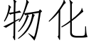 物化 (仿宋矢量字庫)