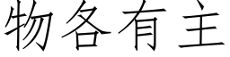 物各有主 (仿宋矢量字库)