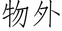 物外 (仿宋矢量字庫)