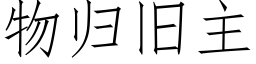 物归旧主 (仿宋矢量字库)