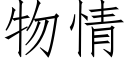 物情 (仿宋矢量字库)