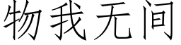 物我無間 (仿宋矢量字庫)