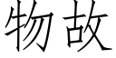 物故 (仿宋矢量字庫)