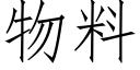 物料 (仿宋矢量字库)