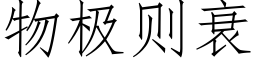 物極則衰 (仿宋矢量字庫)