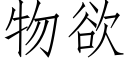 物欲 (仿宋矢量字庫)