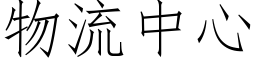 物流中心 (仿宋矢量字库)