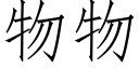 物物 (仿宋矢量字庫)