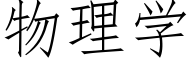 物理学 (仿宋矢量字库)