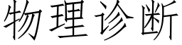 物理诊断 (仿宋矢量字库)