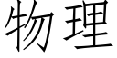 物理 (仿宋矢量字库)