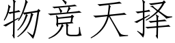 物競天擇 (仿宋矢量字庫)