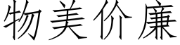 物美價廉 (仿宋矢量字庫)