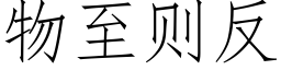 物至則反 (仿宋矢量字庫)