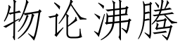 物論沸騰 (仿宋矢量字庫)