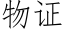 物證 (仿宋矢量字庫)