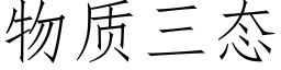 物质三态 (仿宋矢量字库)