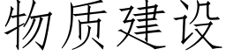 物质建设 (仿宋矢量字库)