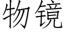 物鏡 (仿宋矢量字庫)