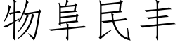 物阜民豐 (仿宋矢量字庫)