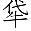 牮 (仿宋矢量字库)