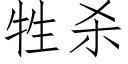 牲殺 (仿宋矢量字庫)