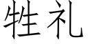 牲禮 (仿宋矢量字庫)