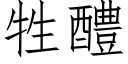 牲醴 (仿宋矢量字库)