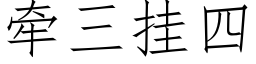 牵三挂四 (仿宋矢量字库)