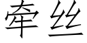 牽絲 (仿宋矢量字庫)