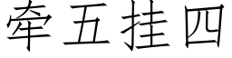 牽五挂四 (仿宋矢量字庫)